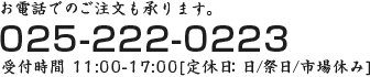 お電話でのご注文も承ります。025-222-0223 受付時間11:00～17:00（定休日：日/祭日/市場休み）