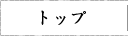 トップページ
