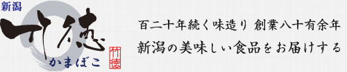 新潟の美味しい蒲鉾屋  竹徳かまぼこ株式会社