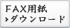 FAX用紙
