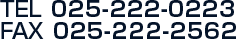TEL 025-222-0223 FAX 025-222-2562