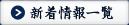 新着情報一覧へ