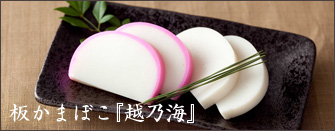 板蒲鉾「越乃海」
