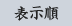表示順