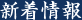 新着情報