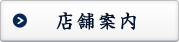 店舗案内はこちら
