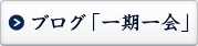 ブログ「一期一会」はこちら