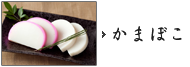 板蒲鉾「越乃海」