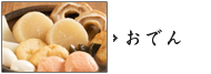 おでん