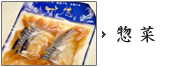 惣菜