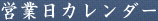 営業日カレンダー