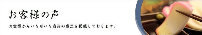 お客様の声 お客様からいただいた商品の感想を掲載しております