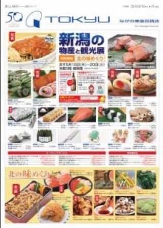 【物産展のお知らせ】ながの東急百貨店