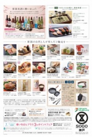 【新潟物産展のお知らせ】そごう神戸店
