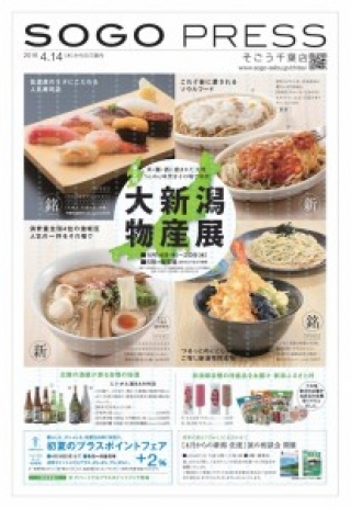 【物産展のお知らせ】そごう千葉店 「第2回大新潟物産展」