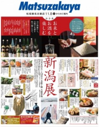 【新潟物産展のおしらせ】松坂屋名古屋店 お米とお酒を楽しむ新潟展