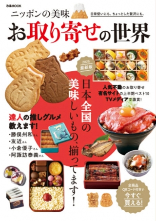 【雑誌掲載】ニッポンの美味 お取り寄せの世界