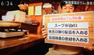 【NHKテレビ放映】新潟雪国おでん