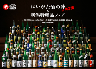 【物産展のお知らせ】日本橋三越本店 にいがた酒の陣in日本橋&新潟特産品フェア