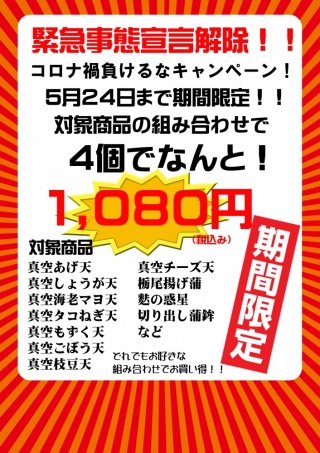 コロナ禍負けるなキャンペーン!第4弾