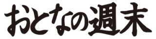 【掲載情報】おとなの週末 もずく天