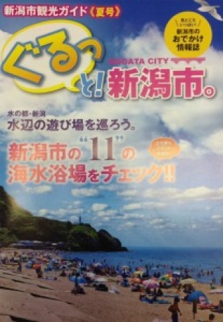 【雑誌掲載】新潟市観光ガイド 《夏号》ぐるっと!新潟市