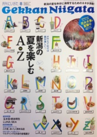 【雑誌掲載】月刊にいがた8月号