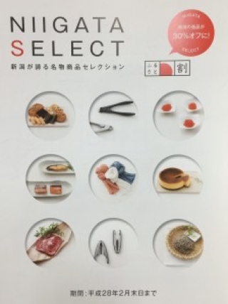 【カタログ掲載】NIIGTA SELECT 新潟の逸品が30%オフに!