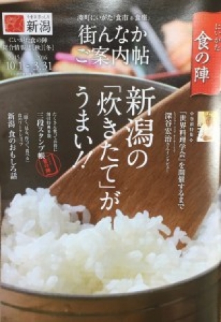 【冊子掲載】にいがた食の陣「街んなか ご案内帖」