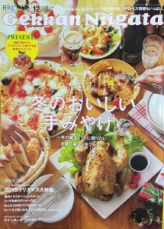 【雑誌掲載】月刊にいがた12月号「冬のおいしい手みやげ。」