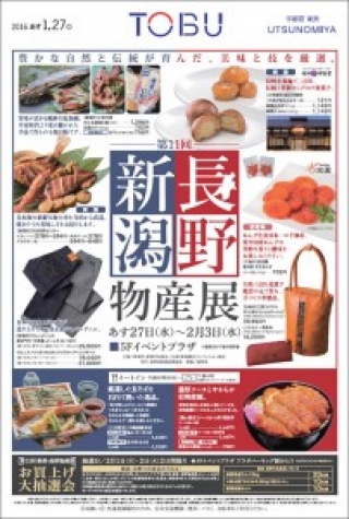 【東武宇都宮百貨店】 第11回新潟・長野物産展のお知らせ