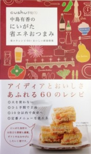 【雑誌掲載】省エネおつまみ