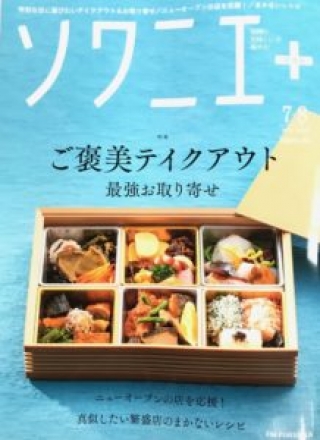 【メディア掲載】ソワニエ+ 7・8月号掲載
