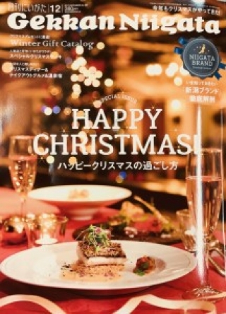 【雑誌掲載】月刊にいがた12