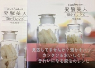 【雑誌掲載】発酵美人　酒かすレシピ