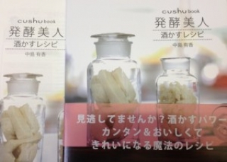 【雑誌掲載】発酵美人 酒かすレシピ