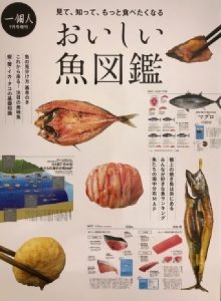 【雑誌掲載】おいしい魚図鑑