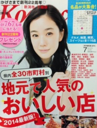 【雑誌掲載】Komachi にいがた名品116