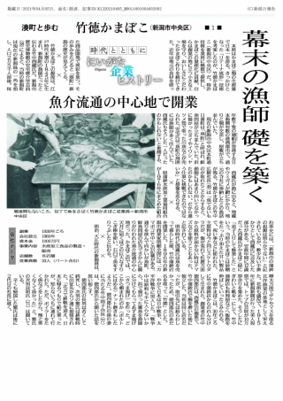 【新聞掲載】新潟日報 企業ヒストリー1話 幕末の漁師 礎を築く