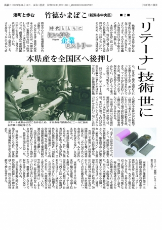 【新聞掲載】新潟日報 企業ヒストリー2話 「リテーナ」技術世に