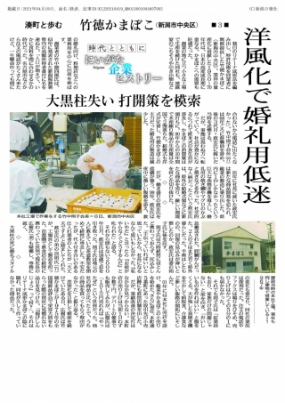 【新聞掲載】新潟日報 企業ヒストリー3話 大黒柱を失い打開策を模索