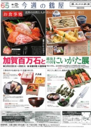 【物産展のお知らせ】熊本 鶴屋百貨店 加賀百万石と越後の国にいがた展
