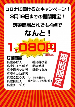 コロナに負けるなキャンペーン!