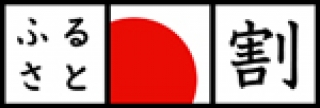 【ふるさと名産品】ふるさと割30%OFF 販売開始!!