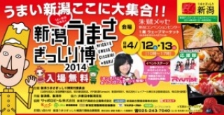 【今週末開催】新潟うまさぎっしり博2014