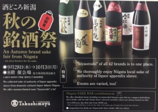 【酒どころ新潟 秋の名酒祭】本日より開催!