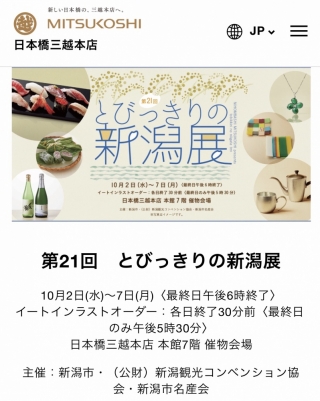 【物産展のお知らせ】日本橋三越本店 第21回とびっきりの新潟展