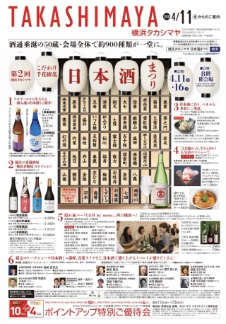 【物産展のお知らせ】第2回こだわり千花繚乱 日本酒まつり