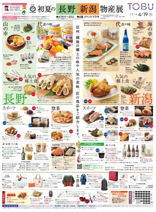 【物産展のお知らせ】初夏の長野新潟物産展