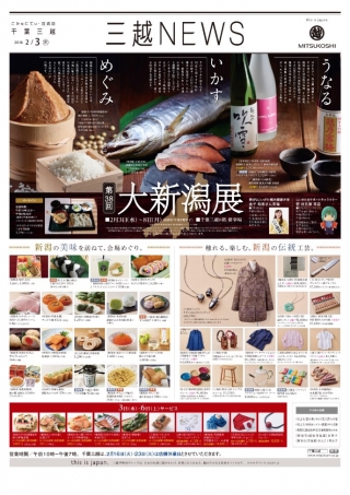 【物産展のお知らせ】三越 千葉店 第38回大新潟展